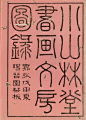 古籍字体
