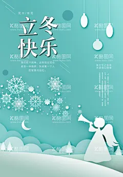 立冬  - 源文件下载【酷图网】立冬,立冬海报,立冬节气,立冬微信,立冬刷屏,立冬飞机稿,立冬节气图,冬至,冬至海报,冬至节气,冬季,二十四节气,节气海报,冬天背景,24节气,