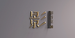 再见bye采集到立体字
