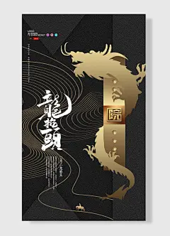 二月二龙抬头传统节日龙抬头龙头黑色金色简约风