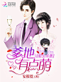 《萌宝来袭：爹地有点萌》#落无寒作品##女频都市青春言情总裁小说封面#