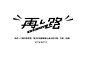 字体设计小结（1） - 字体设计 书法作品