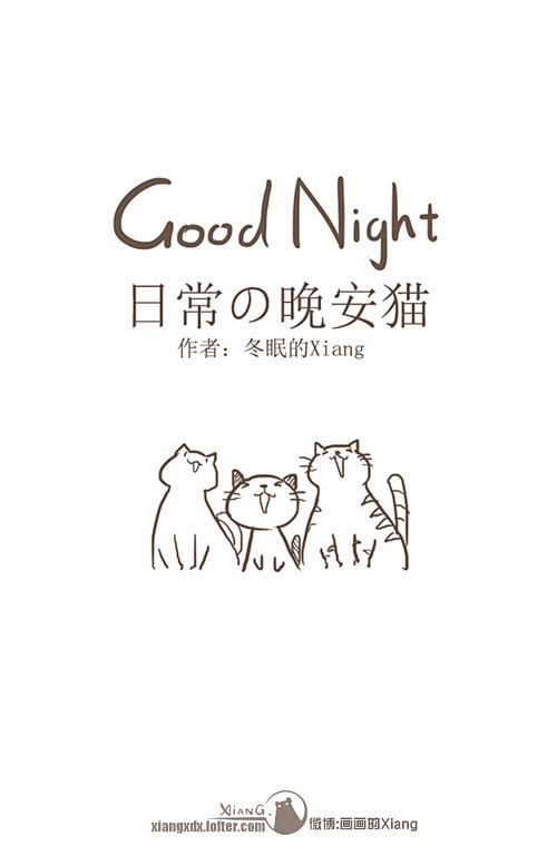 《日常の晚安猫》26-30话~-冬眠的熊