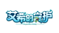 艾希的守护logo