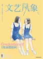 201206Graduation=V——文艺风象6月刊《毕业即胜利》