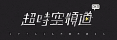 timeamber采集到字体 LOGO