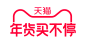 2021天猫后年货节LOGO