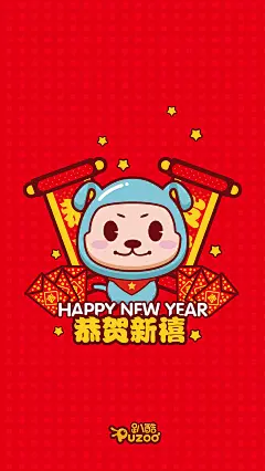 作品：PUZOO趴酷新年插画手机壁纸-电脑壁纸 恭贺新禧新年发财插图 千人QQ群：2314619 各种透明素材尽在 -----&gt; @小文~~