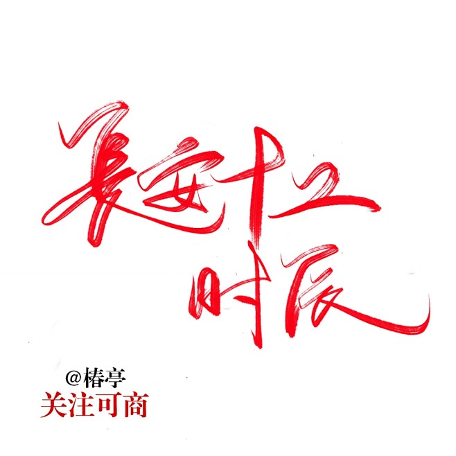 椿亭/板写练习
