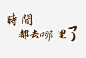 时间都去哪里了艺术字高清素材 匆匆那年 时光机 时机 时间 时间都去哪儿了 时间都去哪里了 致青春 青春岁月 免抠png 设计图片 免费下载