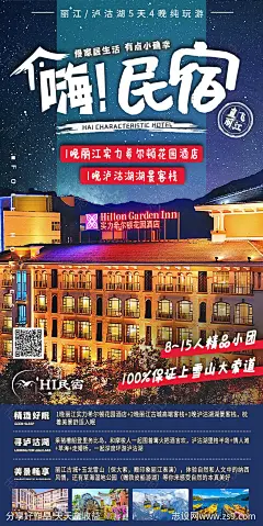 民宿旅游海报-源文件-志设网-zs9.com