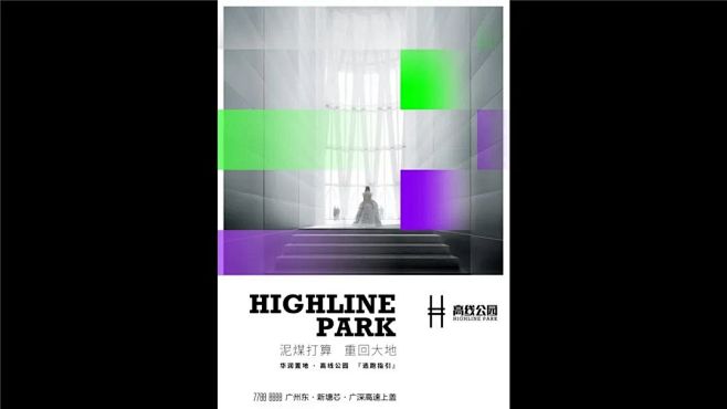 华润高线公园