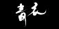 @柒十一°#关注可商#如果不嫌弃的话#继续飘