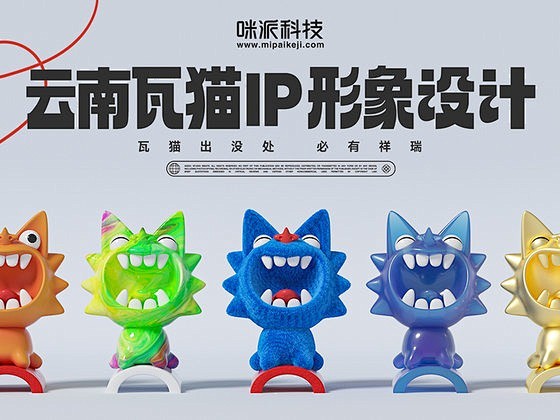 云南瓦猫IP形象设计