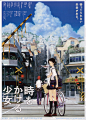 【 穿越时空的少女 時をかける少女 2006】
细田守 Mamoru Hosoda
#电影# #电影截图# #电影海报# #电影剧照#