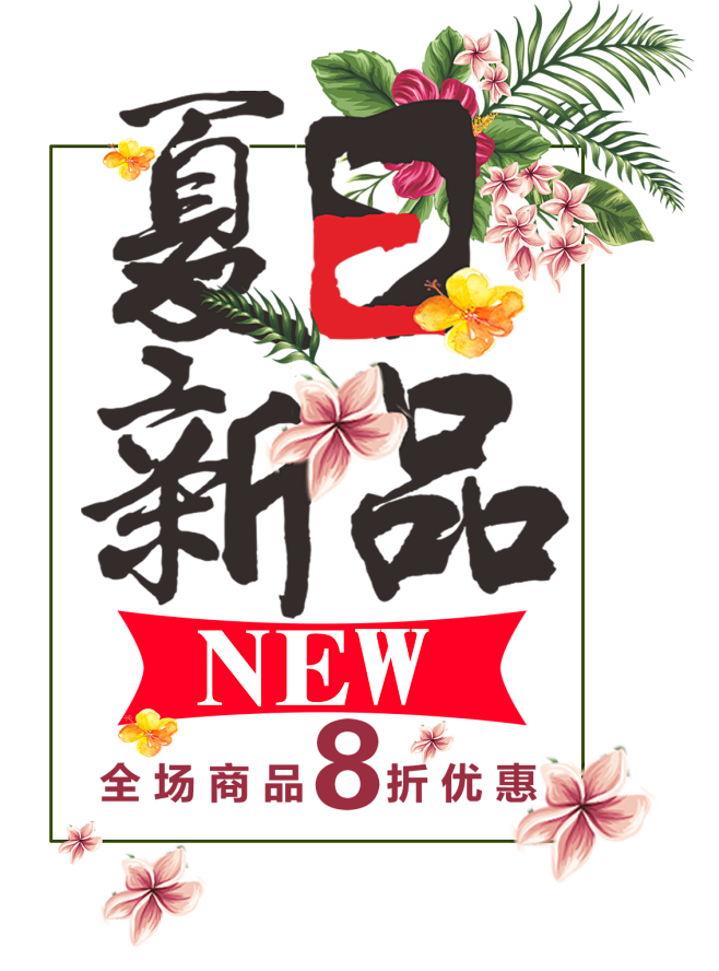 夏日促销 PNG 元素 素材 清凉 夏不...