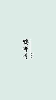 HELLOKIMYI采集到色卡/配色/教程