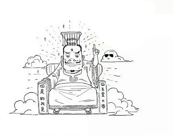 是的我是玉皇大帝