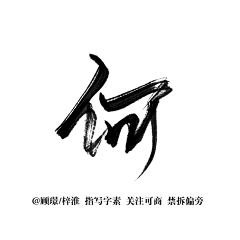 世侩采集到古风（字素）