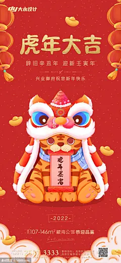 虎年房地产海报 虎年 小年 除夕 2022 新年 元旦 中国传统节日 舞狮老虎 灯笼 元宝