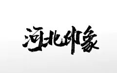 毛笔字河北印象免抠毛笔字
