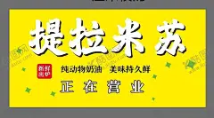 提拉米苏 【酷图网】甜品,蛋糕海报,面包,西点,甜点,巧克力蛋糕,烘焙,生日蛋糕,奶油蛋糕,提拉米苏海报,烘焙糕点,西餐美食,长条慕斯蛋糕,蛋糕,麦工坊,提拉米苏券,提拉米苏广告,提拉米苏促销,提拉米苏灯箱,提拉米苏高炮,提拉米苏挂画,意式提拉展板,提拉米苏展架,提拉米苏包装,提拉米苏宣传,冰雪皇后