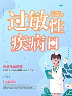 大气世界过敏性疾病日海报 (32)