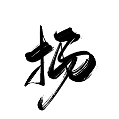 邪染采集到染～字素