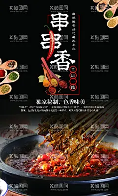 高清串串香海报  - 源文件下载【酷图网】串串香,串串香海报,串串香展板,串串香横幅,串串香招牌,串串香背景,串串香背景图,串串香背景墙,串串香壁画,串串香墙画,串串香背景画,串串香设计,串串香宣传画,串串香素材,串串香挂图,串串香文化,串串香挂画,串串香宣传单,串串香图片,麻辣串串香,串串香麻辣烫,美食