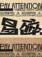 好在有设计｜字体设计｜易碎