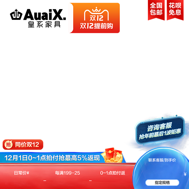 皇系-双12抢先购主图水印