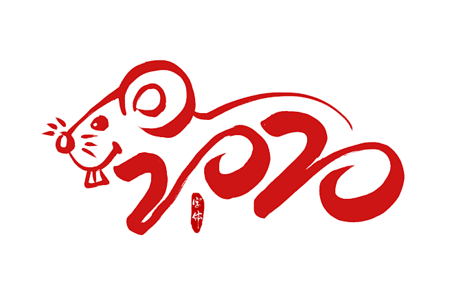 2020鼠年矢量元素