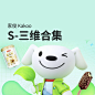 S-三维合集