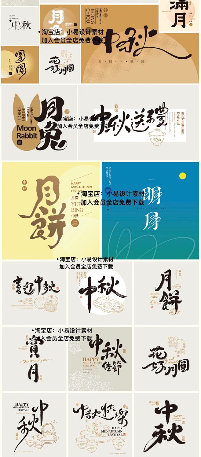 中秋节艺术字体设计书法毛笔字标题海报装饰...