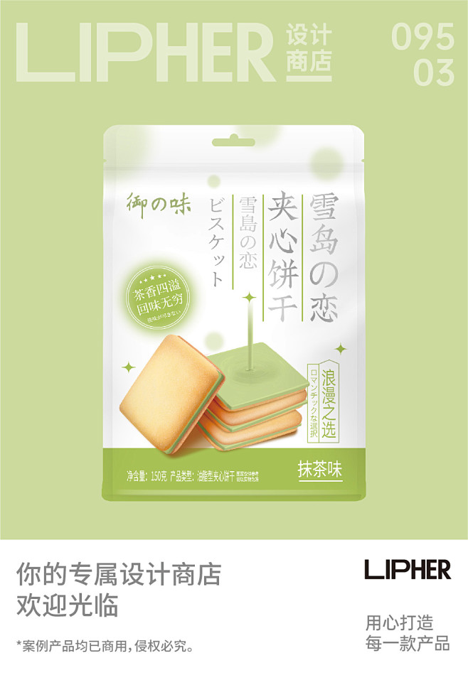 雪岛之恋夹心饼干（抹茶味）