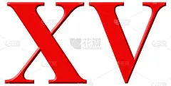 罗马数字XV，五坐标，15,15，白色背景，3d渲染