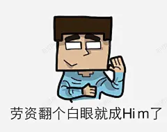 大白眼表情高清素材 白眼 白眼表情 翻白眼 翻白眼的人 翻白眼表情 表情包 免抠png 设计图片 免费下载