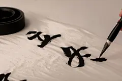 写字立冬书法文房墨宝摄影图