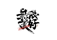 润色品牌采集到字体设计