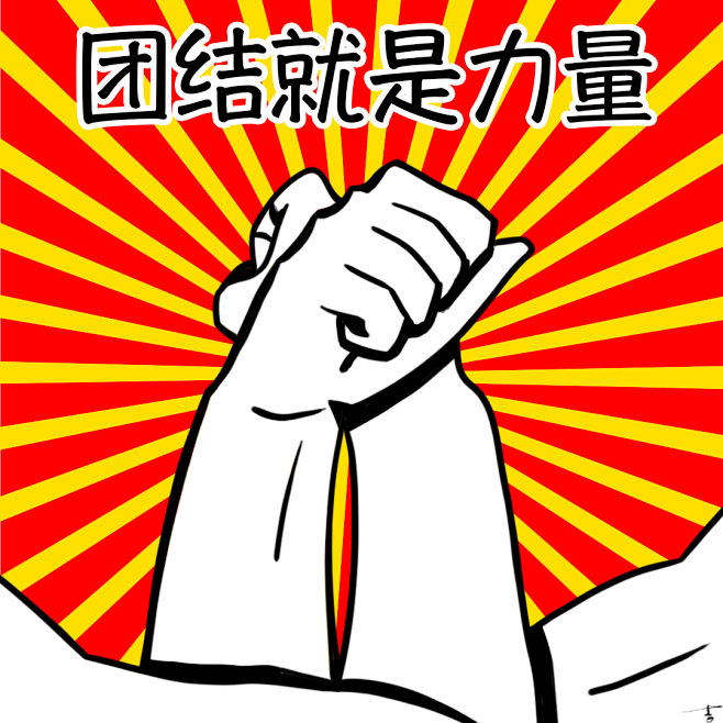团结就是力量