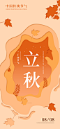 立秋节气海报