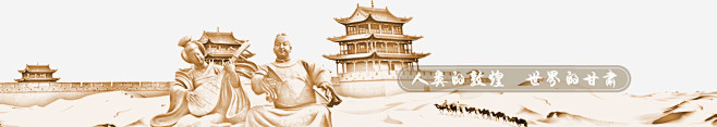 首页 - 甘肃省旅游局官方网站