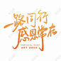 感恩节一路同行感恩常在橙色简约手写毛笔字艺术字