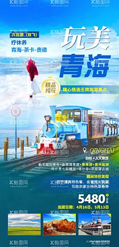 青海   - 源文件下载【酷图网】海报,旅游,青海湖,茶卡,贵德,西宁,