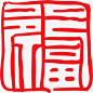 红色中国风古典福字_新图网 https://www.ixintu.com