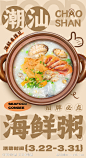 潮汕海鲜粥海报-源文件-志设网-zs9.com