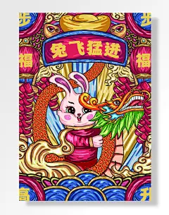 2023兔年国潮兔飞猛进蛟龙-图巨人