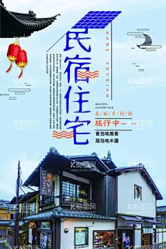 民宿海报  - 源文件下载【酷图网】民宿,民宿游,民宿海报,民宿客栈,客栈,客栈海报,民宿广告,客栈广告,田园民宿,民宿宣传,古镇民宿,向往的生活,农村生活,日本民宿,民宿体验,最美民宿,旅店,旅馆,旅馆民宿,特色民宿,民宿宣传单,民宿dm,民宿度假,度假民宿,醉美民宿,温馨民宿,特价民宿,特价客栈,文艺民宿,旅店广告,