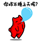 你咋不睡上天呢