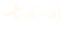 七根心简logo